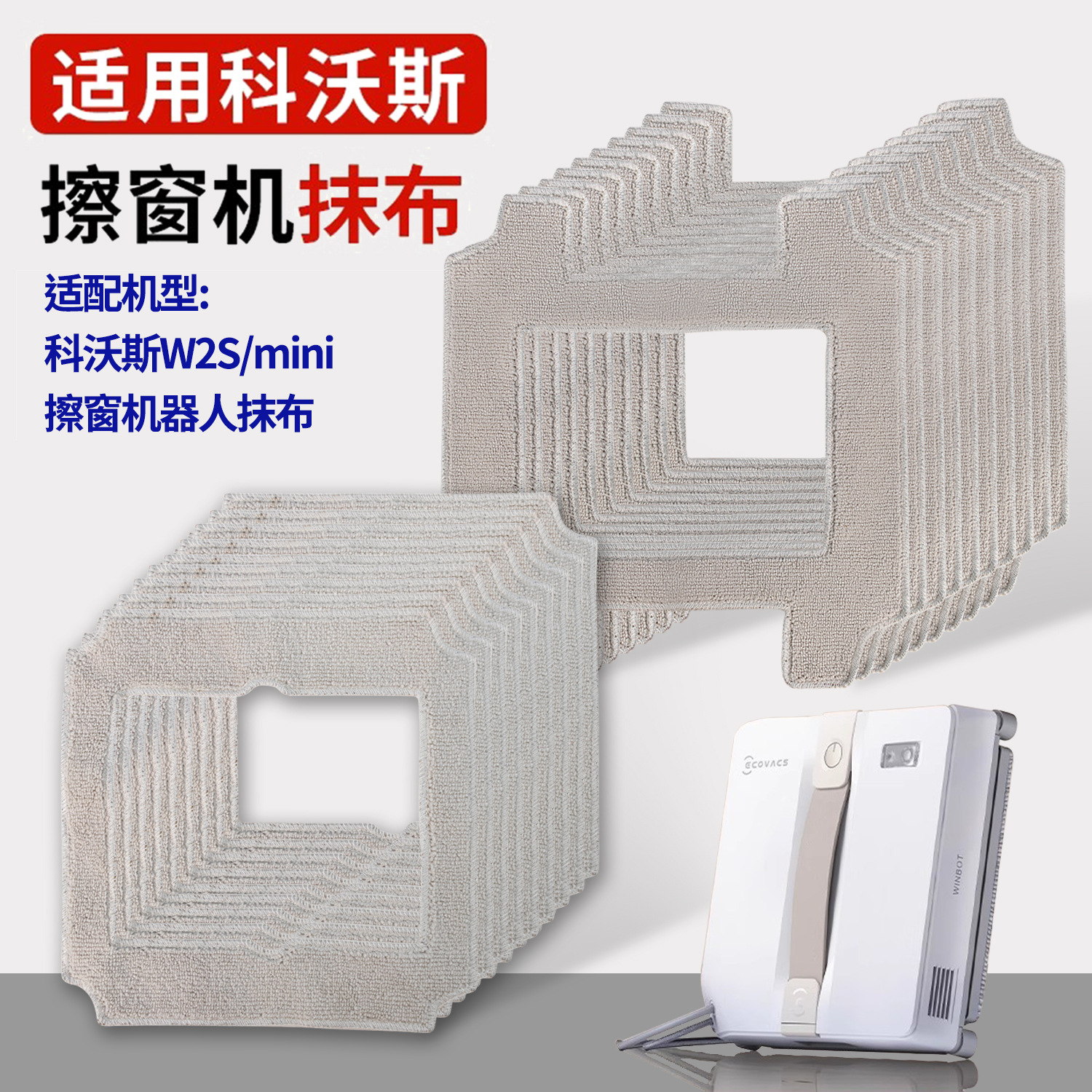 适配科沃斯擦窗机器人迷你Mini/W2S 窗宝擦窗拖布玻璃抹布清洁布
