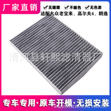 适用于大众老宝来朗逸朗行朗境甲壳虫高尔夫4空调滤芯1J0 819 644