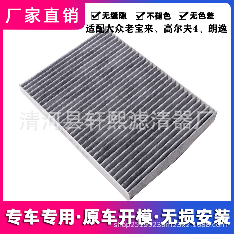 适用于大众老宝来朗逸朗行朗境甲壳虫高尔夫4空调滤芯1J0 819 644