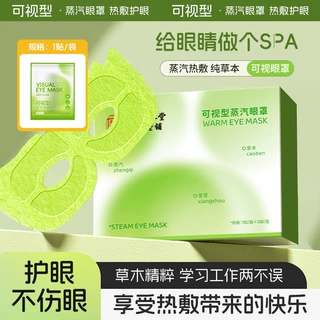 南京同仁堂可视型蒸汽热敷眼罩 草本护眼罩热敷眼罩缓解眼疲劳