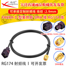 RG174���l���D����ɫFakraD���Dsma��ĸ�Dsma��ĸ�^�D���^GPS�쾀