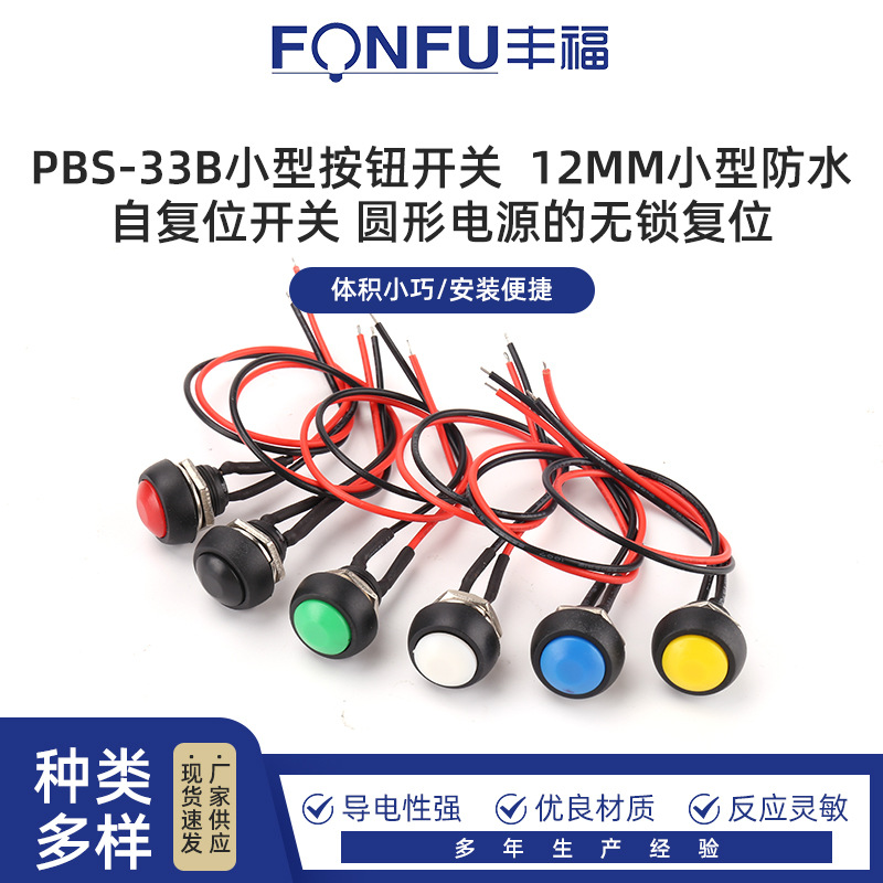 PBS-33B小型按钮开关 12MM小型防水自复位开关圆形电源的无锁复位