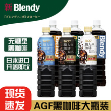 日本进口香醇黑咖啡萃取液即饮AGF blendy醇厚咖啡美式拿铁大瓶装