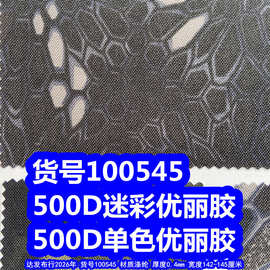 100545#500D迷彩优丽胶防泼水、印花迷彩布单色500DPU牛津布