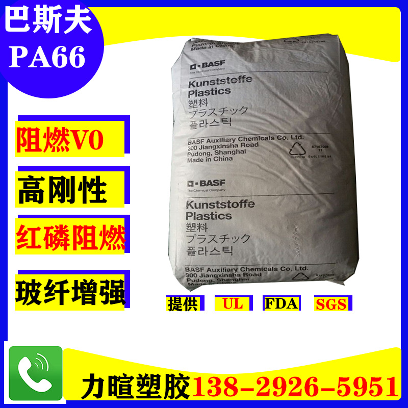 德国巴斯夫PA66 A3X2G5 A3X2G7高灼热丝温度/红磷防火阻燃/UL94V0