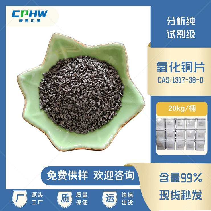 厂家供应  氧化铜片 放热焊接用氧化铜片原料  欢迎咨 询高含量