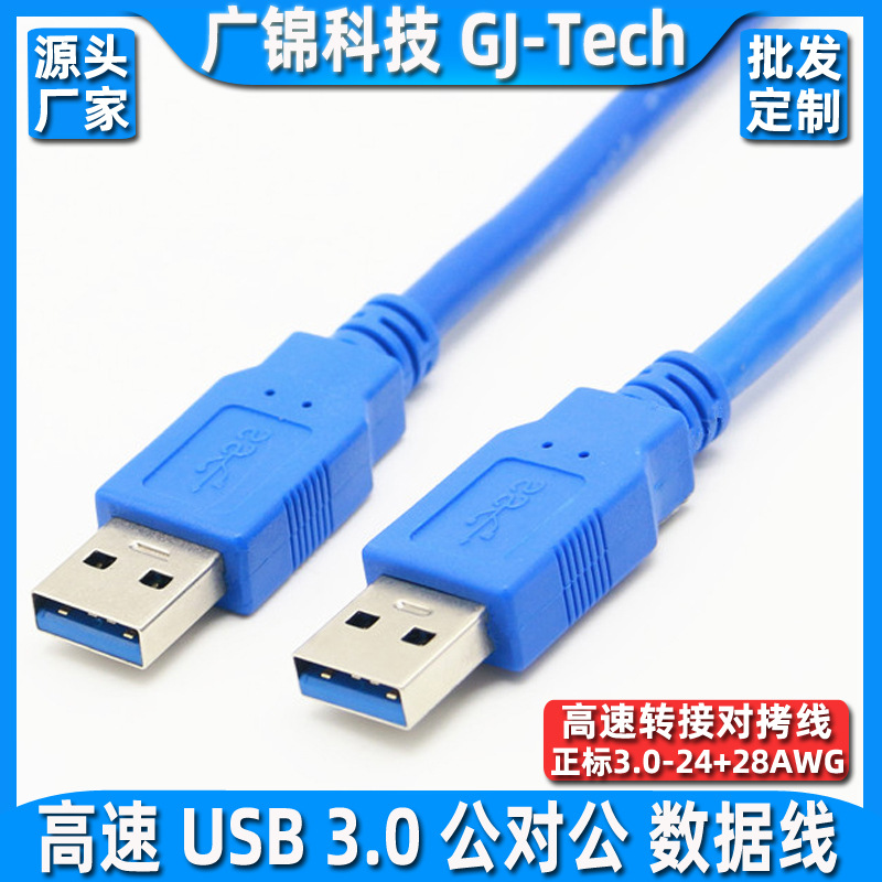USB3.0数据线公对公USB3.0双公头连接移动硬盘盒传输写字板刷机线