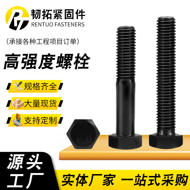 厂家批发高强度螺栓外六角螺丝8.8级全牙半牙碳钢发黑