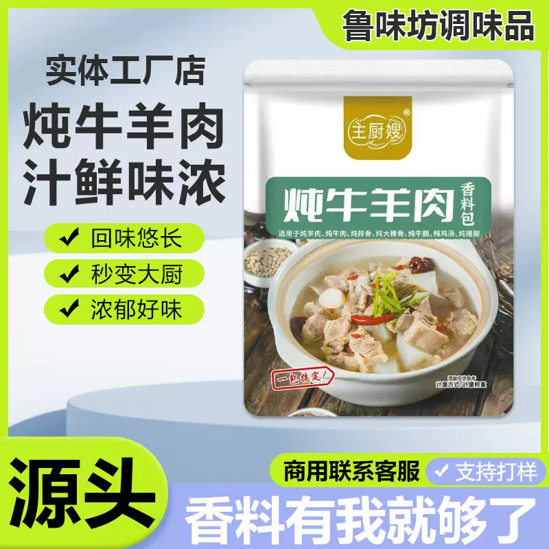 炖牛羊肉调料包清炖羊肉汤牛肉汤商用家用羊排骨头牛羊肉卤料包