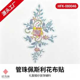 管珠佩斯利花布贴 蓝粉黄手工管珠亮片花朵网纱底礼服装饰辅料 HF