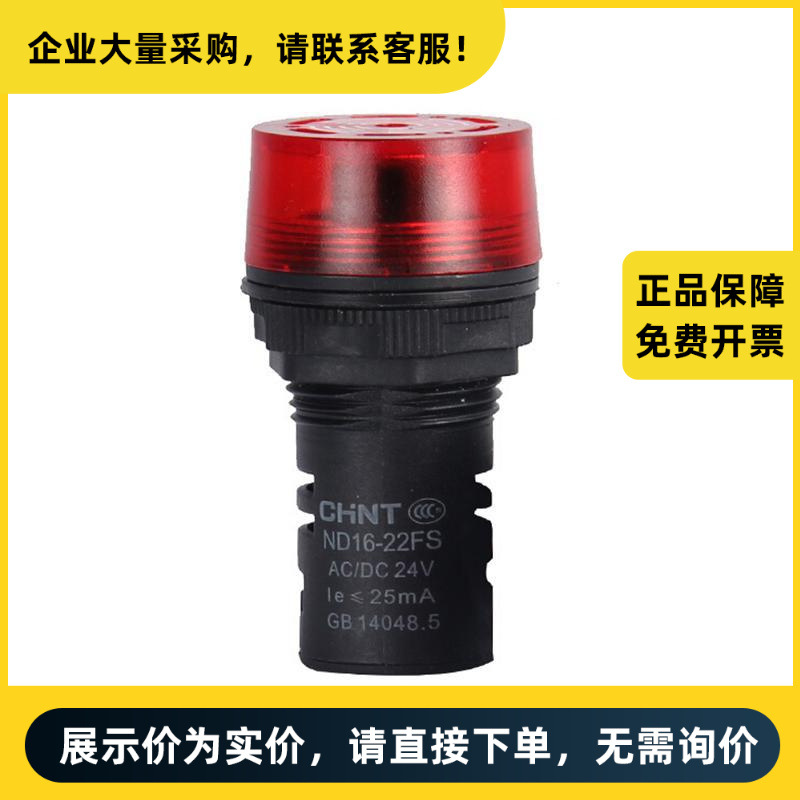 正泰电器 ND16 蜂鸣器 ND16-22F AC/DC 24V 红 | 710550100000113