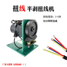 半剥扭线机半自动扭线机电动捻线机半剥线材同时多条扭线搓线机