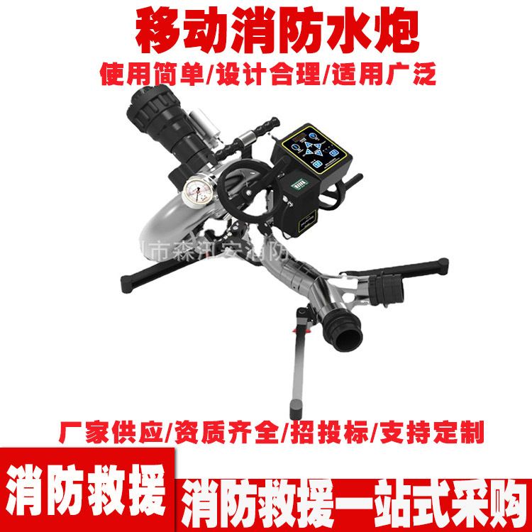 移动消防水炮 PSKDY40远距离遥控水炮 消防火场灭火电控水炮