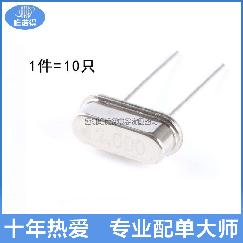 晶体 （12MHz）49S型无源晶振 12M （10只）