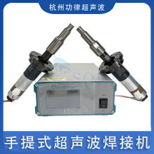廠家直銷20K手提式焊接機/迷你點焊機/超聲波點焊機塑料焊接