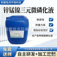 高效三元磷化液 锌锰镍低渣磷化剂 生产厂家直供批发