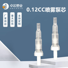 厂家直销定妆喷雾泵芯0.12CC细雾喷泵细雾化妆水通用喷雾塑料泵芯