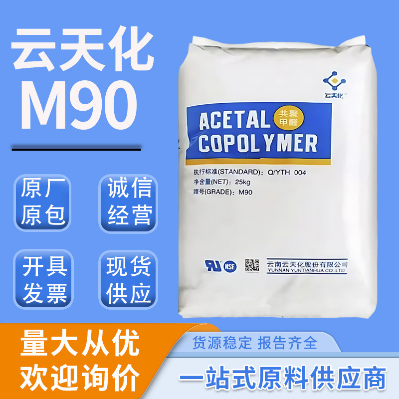 Pom Engineering Plastics Yunnan Yuntianhua M90 Plastic Granules Low-Wear Automotive Electronic Parts