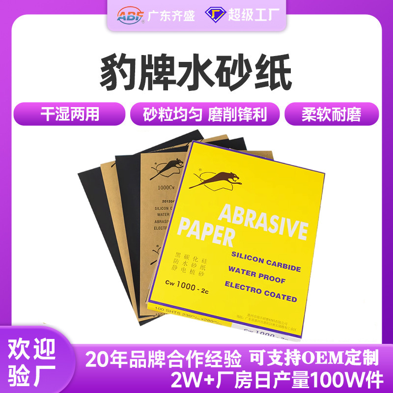 豹牌水砂纸不锈钢玉石汽车家具木器抛光打磨砂纸耐磨猎豹水磨砂纸