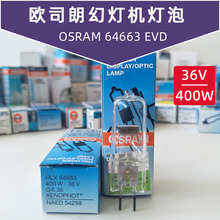 原装进口德国欧司朗OSRAM 64663 36V 400W仪器灯泡投影仪灯泡