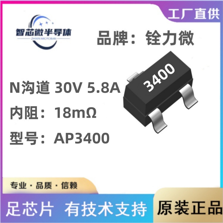 铨力AP3400 内阻18mΩ 30V 5.8A N沟道MOS管场效应管 原厂代理
