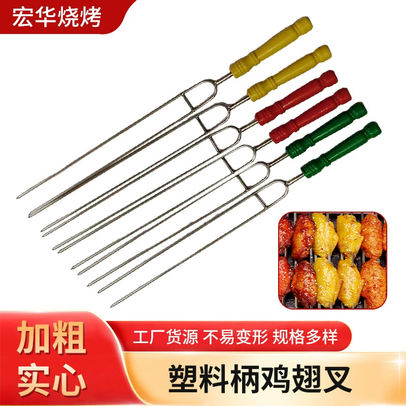 Шампуры для барбекю из нержавеющей стали для домашнего и коммерческого использования, U-образные иглы для гриля, вилки для куриных крылышек с пластиковыми ручками, оптовые шампуры для барбекю.