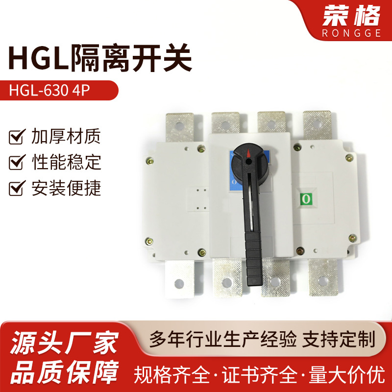HGL-630 4P三相四线 低压负荷隔离开关单投转换开关100A160A250A