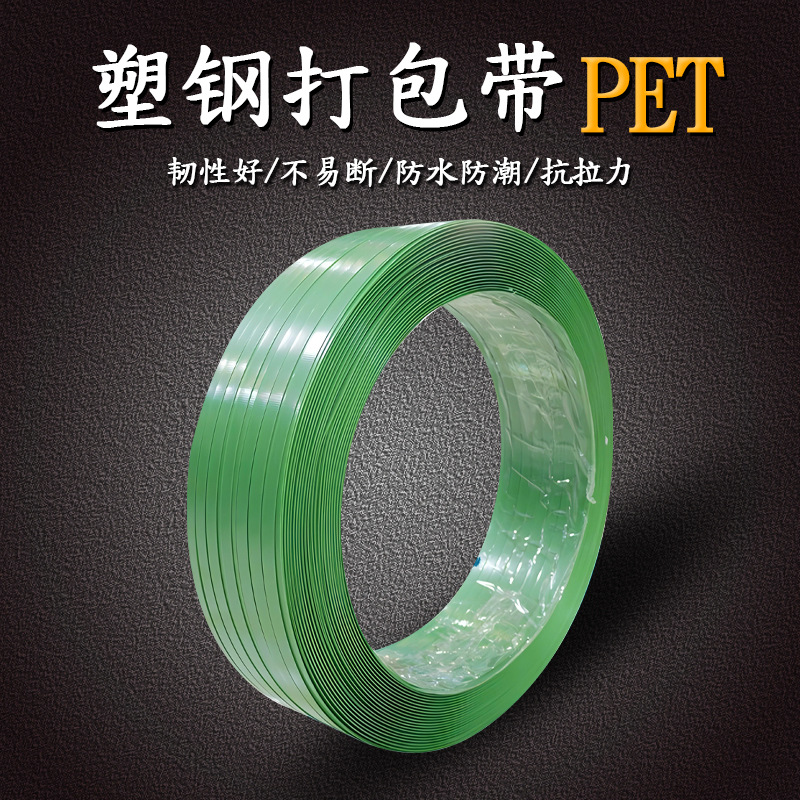 高强度PET塑钢带手工打包带1910绿色的规格20KG压纹大无芯打包带