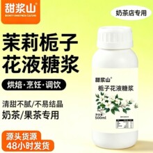 植物提取茉莉花栀子花调味糖浆咖啡奶茶店专用500ml批发风味糖浆