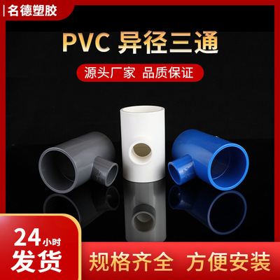 PVC20-63 Water Reducing Tee Reducing Tee Sheung Shui Water supply Water Fittings