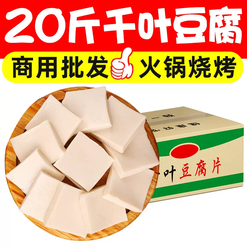 20斤千页豆腐海鲜火锅丸子关东煮炸串麻辣烫香锅烧烤食材商用批发