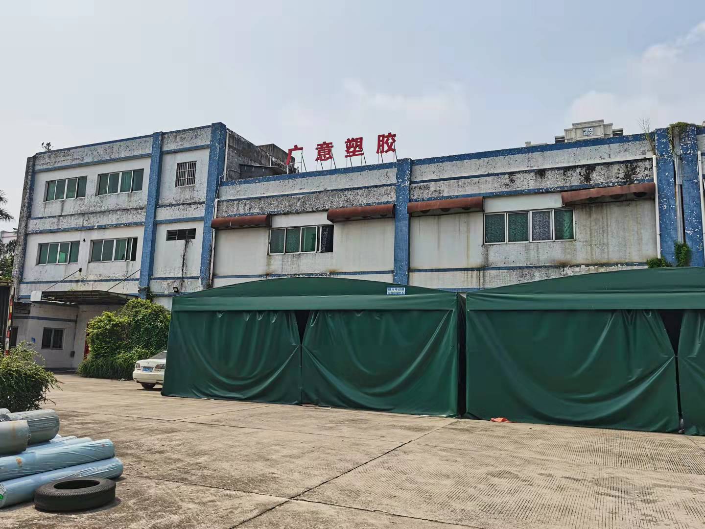 广意塑胶