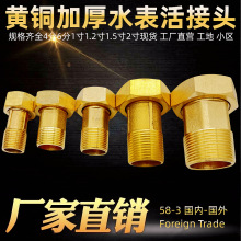 全铜水表接头4分6分1寸324050黄铜水表接头自来水表水泵内外接头