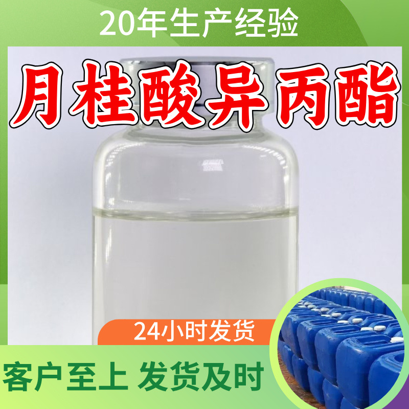 月桂酸异丙酯 源头工厂工业级客户至上满意的服务山东浙江江苏