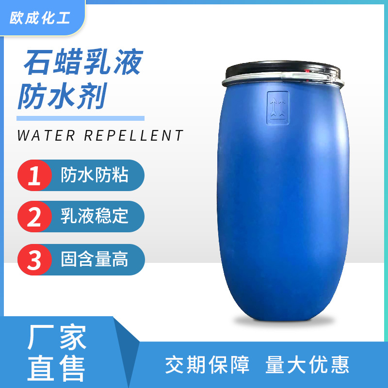 供应石蜡乳液防水剂 石蜡微乳液 水性乳化蜡 防水剂 脱模剂