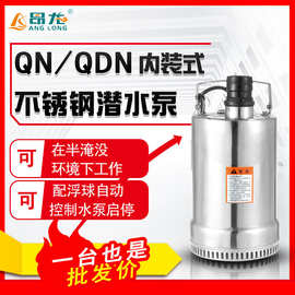 QNF耐腐蚀性家用电泵 单相无水位要求潜水泵 220v小型内装式排水