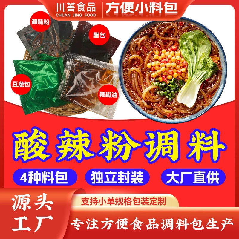 Сычуань Чунцин кислый и пряный порошок приправа на вынос магазин Коммерческая лапша база лапша вентилятор приправа соус сумка оптом