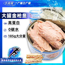 大龙渔水浸金枪鱼罐头即食油浸吞拿鱼食品0碳水寿司沙拉食材185