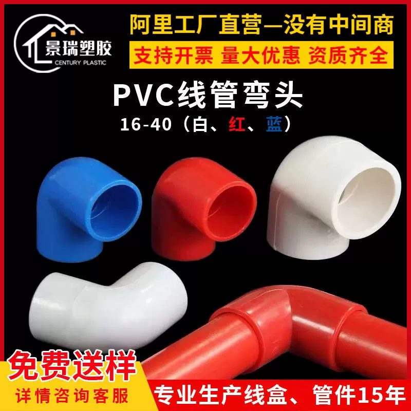 PVC穿线管弯头16 20 25 32 40塑料电线管90度弯接头红蓝电工配件