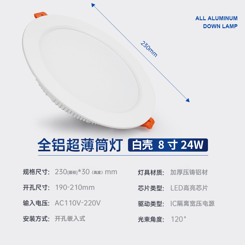 White shell 8 inch 24W opening 19-21cm