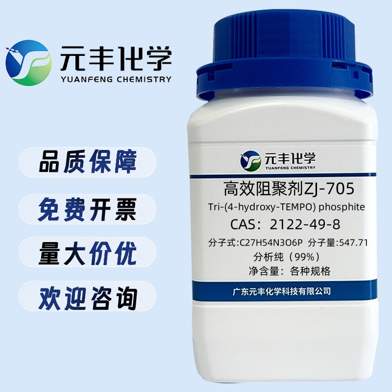 高效阻聚剂ZJ-705  2122-49-8 纯度99% 25g 100g 500g