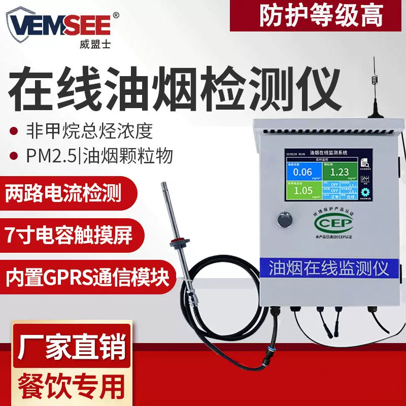油烟在线监测系统餐饮用油烟颗粒浓度监控分析泵吸式远程检测仪