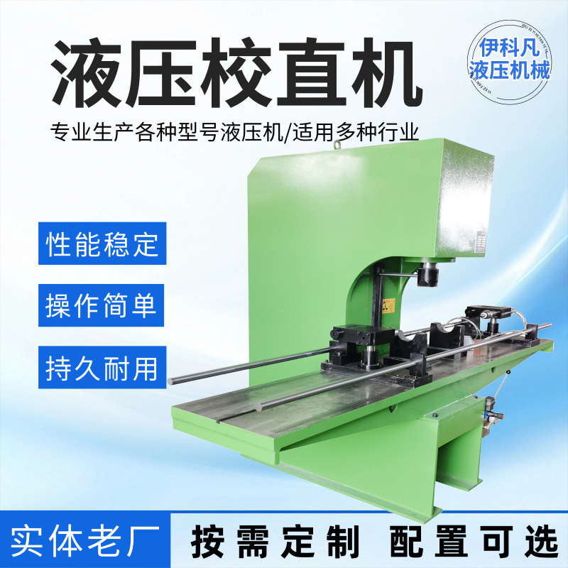 Single-Column Hydraulic Straightening Machine for Round Steel and Round Bars, High-Precision Shaping and Correction Machine, Metal Cold Extrusion Forming Press