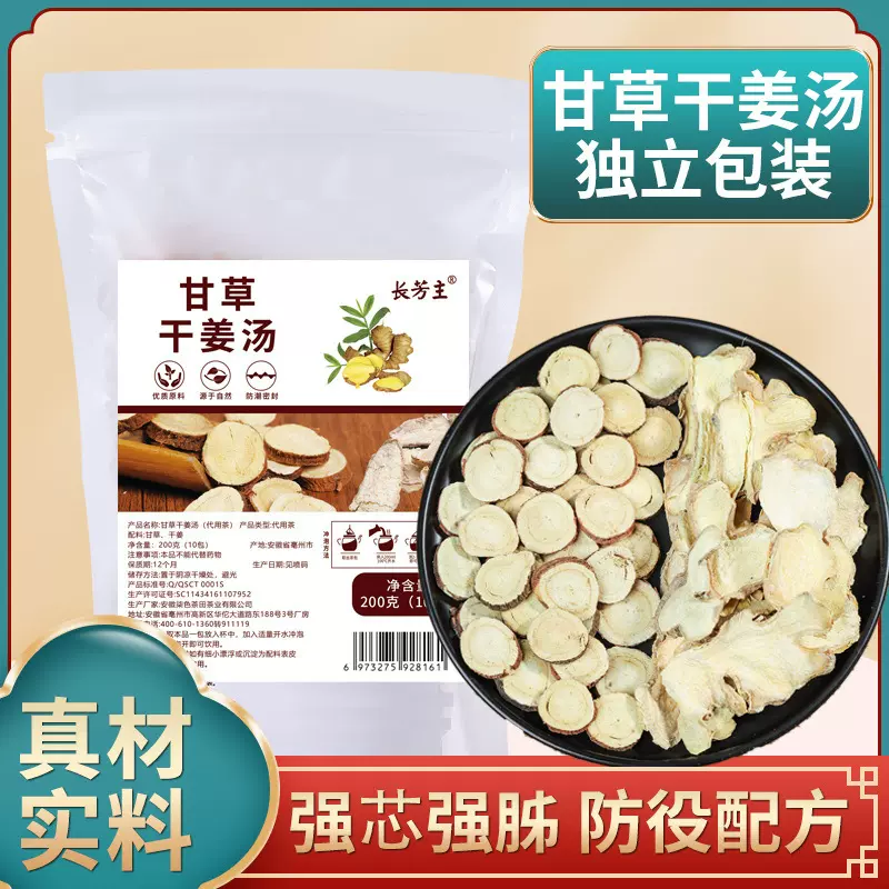 正品甘草干姜汤旗舰店甘草干姜茶原料正宗中药材甘姜汤片饮汤茶