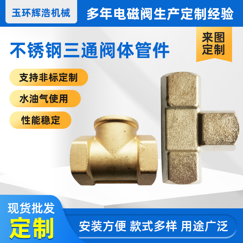 黄铜管件，黄铜接头，黄铜冲压件，黄铜三通，黄铜热锻，铜接头