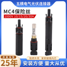 太阳能配件10A15A 20A 30A兼容MC4连接器MC4光伏保险丝连接器