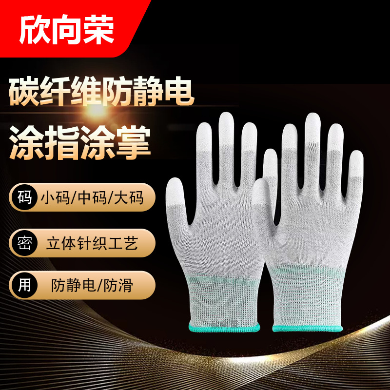 PU 涂掌/涂指碳纤维防静电涂层工作手套防滑带胶 劳保手套耐磨