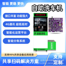 自助洗车机主板4G共享设备扫码支付模块运营管理系统控制器智能