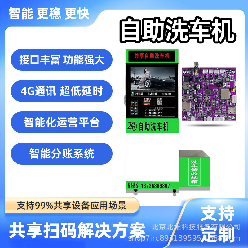 自助洗车机主板4G共享设备扫码支付模块运营管理系统控制器智能