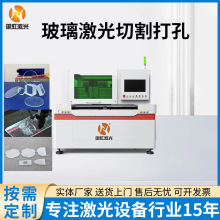 全自动玻璃激光切割机激光雕刻机钻孔开孔机红外皮秒玻璃裁片